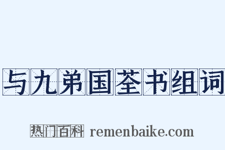 与九弟国荃书组词是什么意思的图片